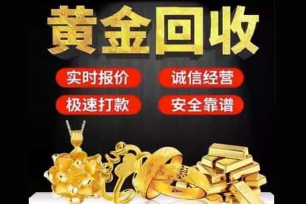 乐山诚信黄金首饰回收每克价格