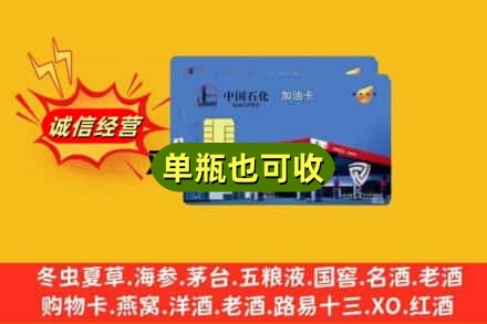 乐山诚信回收加油卡