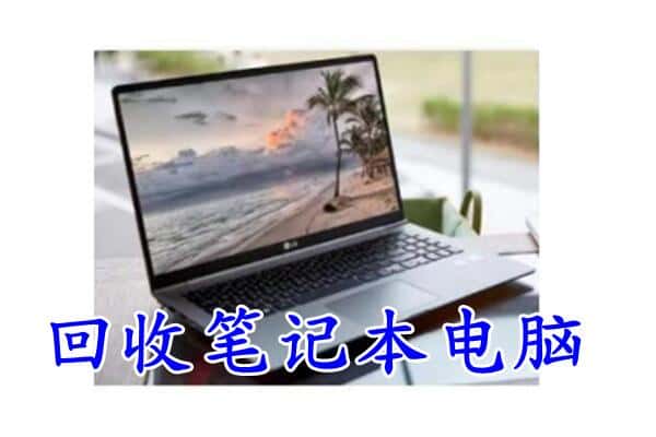 乐山附近回收笔记本